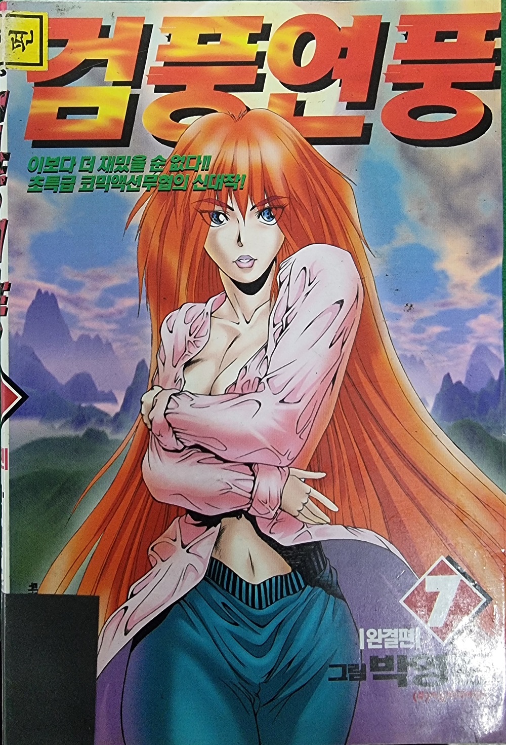 검풍연풍 1-7완결