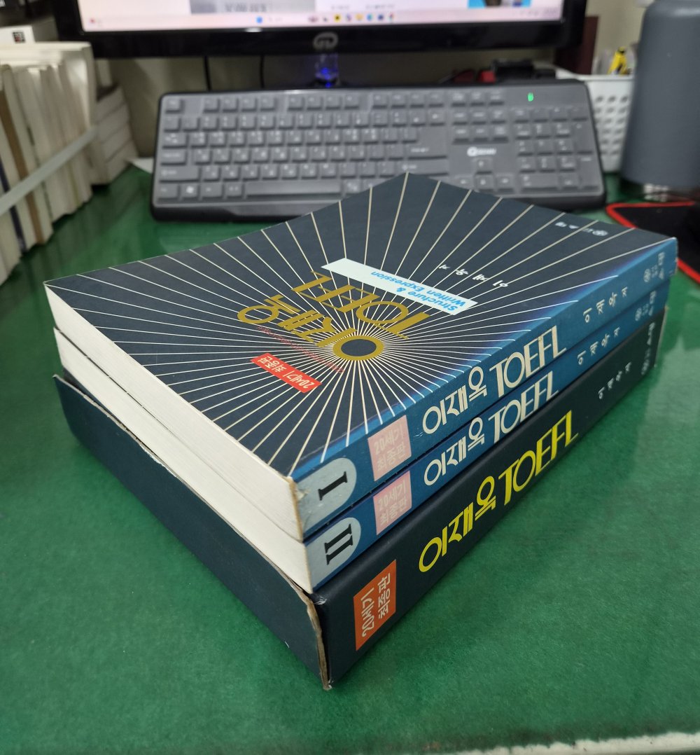 20세기 최종판 이재옥 TOEFL 1-2권