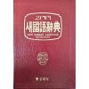 21세기 새 국어사전