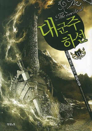 대군주 하선 1-14 완결 퓨전 판타지