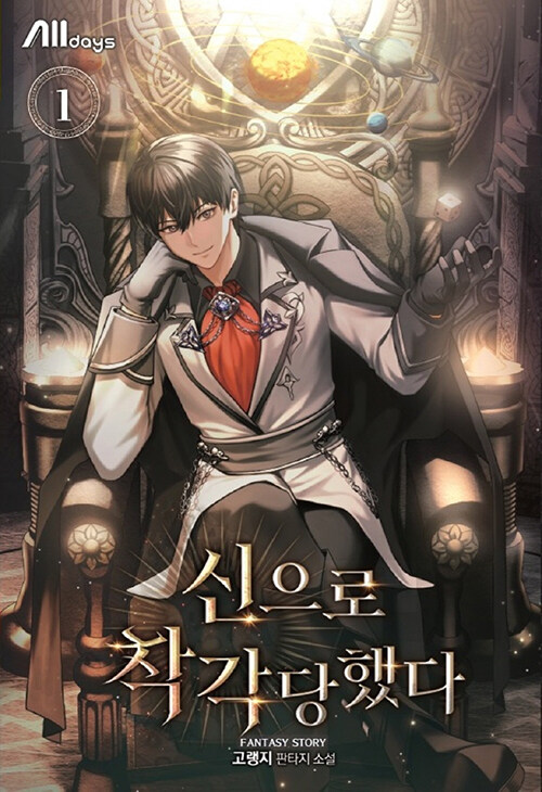 신으로 착각당했다 1-2 판타지 소설(미결)