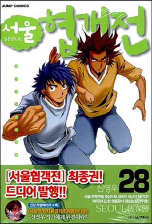 서울 협객전 1-28 완결