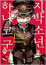 지박소년하나코군(1~24)
