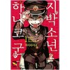 지박소년하나코군(1~24)