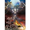 기연에 미친 무공천재 1-5 신무협 소설(미결)