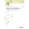 사랑스런 별장지기