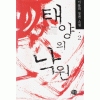 태양의 낙원 1-2 완결