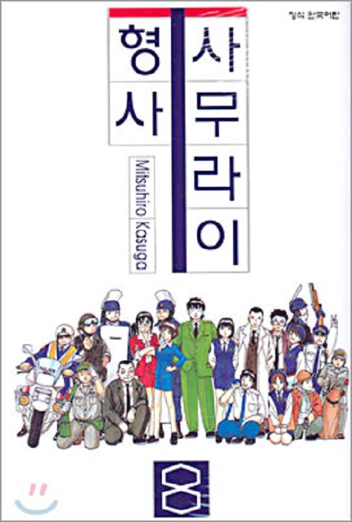 사무라이 형사 1-8
