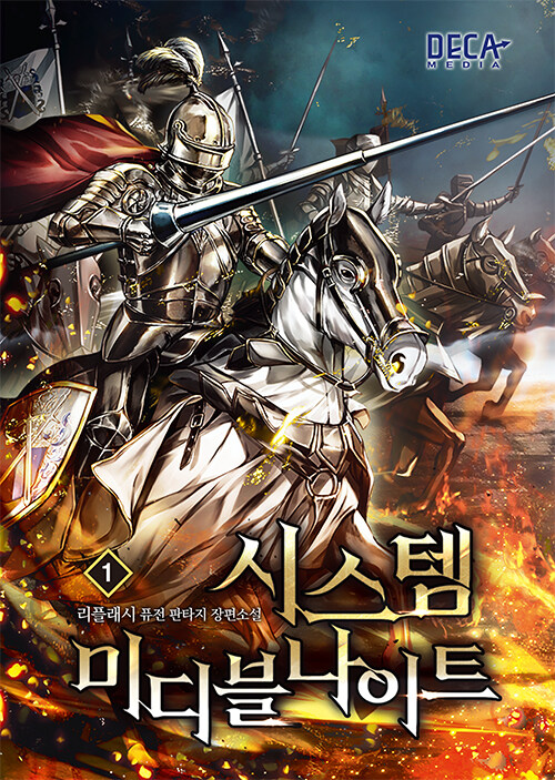 시스템 미디블나이트(1~2)퓨전