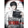 무한전생 더 빌런 1-8 현대 판타지(미결)