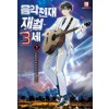 음악천재 재벌3세 1-8완결 현대 판타지
