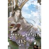 9~13권대기>무림 속 마법사로 사는 법 1-13완결 신무협 소설