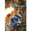 연금술사 모험기 1-5 완결 게임 판타지