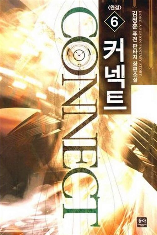 커넥트 1-6 완결 퓨전 판타지