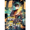 퇴마하는 톱스타 1-12 완결 현대 판타지