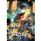 퇴마하는 톱스타 1-12 완결 현대 판타지