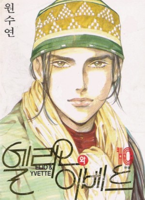 엘리오와 이베트 1-10 완결