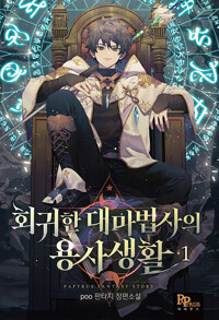 회귀한 대마법사의 용사생활 1-8 완결 판타지 소설