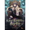 회귀한 대마법사의 용사생활 1-8 완결 판타지 소설