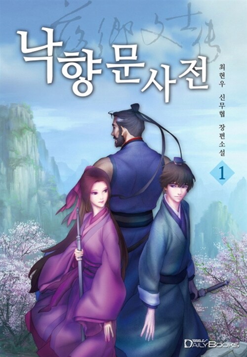 낙향문사전 1-2 전2권