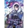 몰락한 명가의 드래곤 슬레이어 1-10 완결
