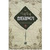 이계황제 헌터정복기 1-6 완결 현대 판타지