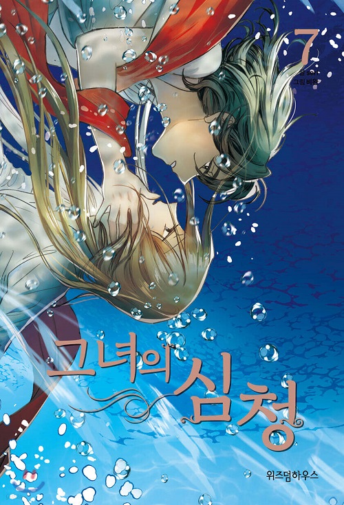 그녀의 심청 1-3 웹툰
