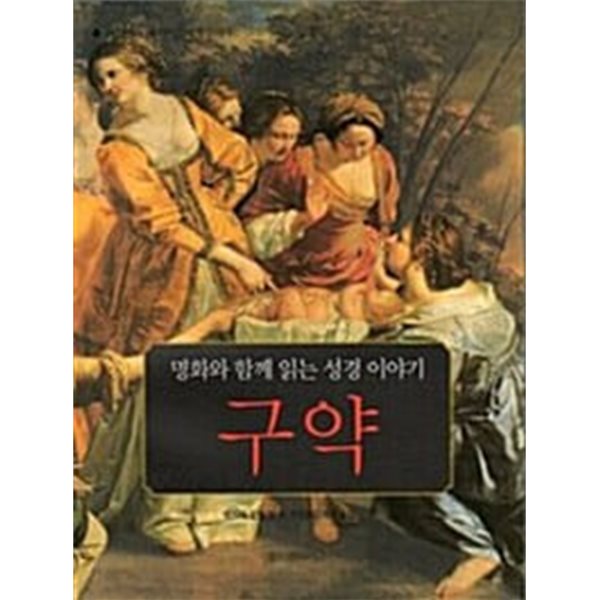 명화와 함께 읽는 성경이야기 구약