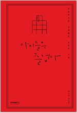 아이들은 즐겁다 양장특별판 웹툰