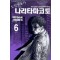 도망변호사 나리타 마코토 1-6