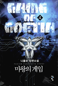 3권대기>마왕의 게임 1-23 완결