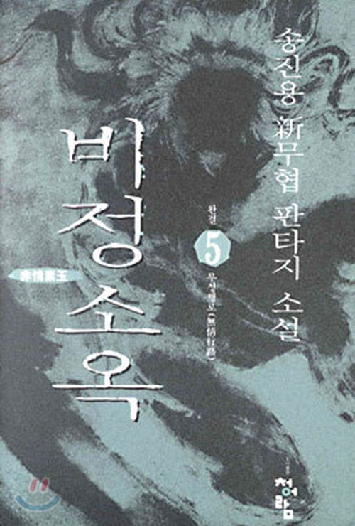 비정소옥 1-5 완결 무협소설