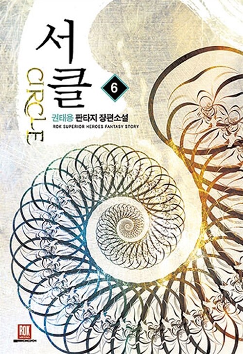 서클 1-6 완결 판타지 소설