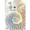 서클 1-6 완결 판타지 소설