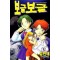 보글보글 1-3 완결 코믹 희귀도서