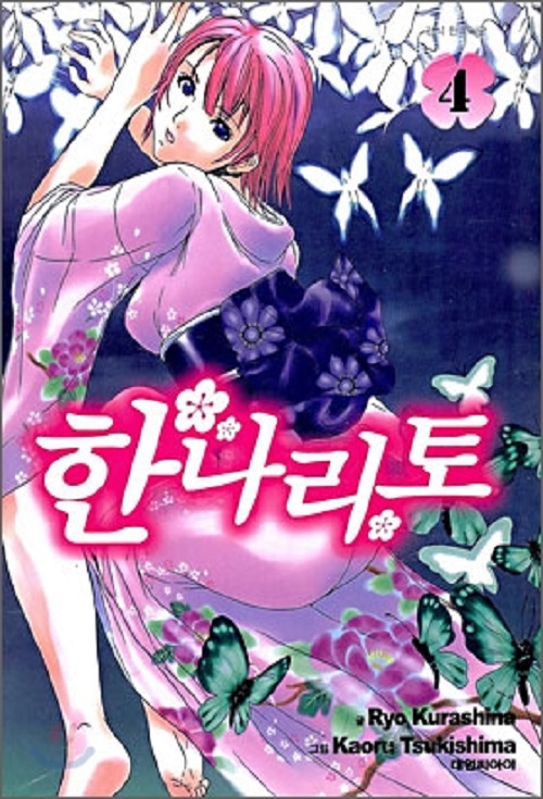 한나리토 1-4 완결