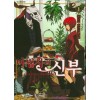 마법사의 신부 1-19