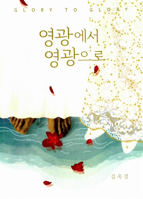 영광에서 영광으로