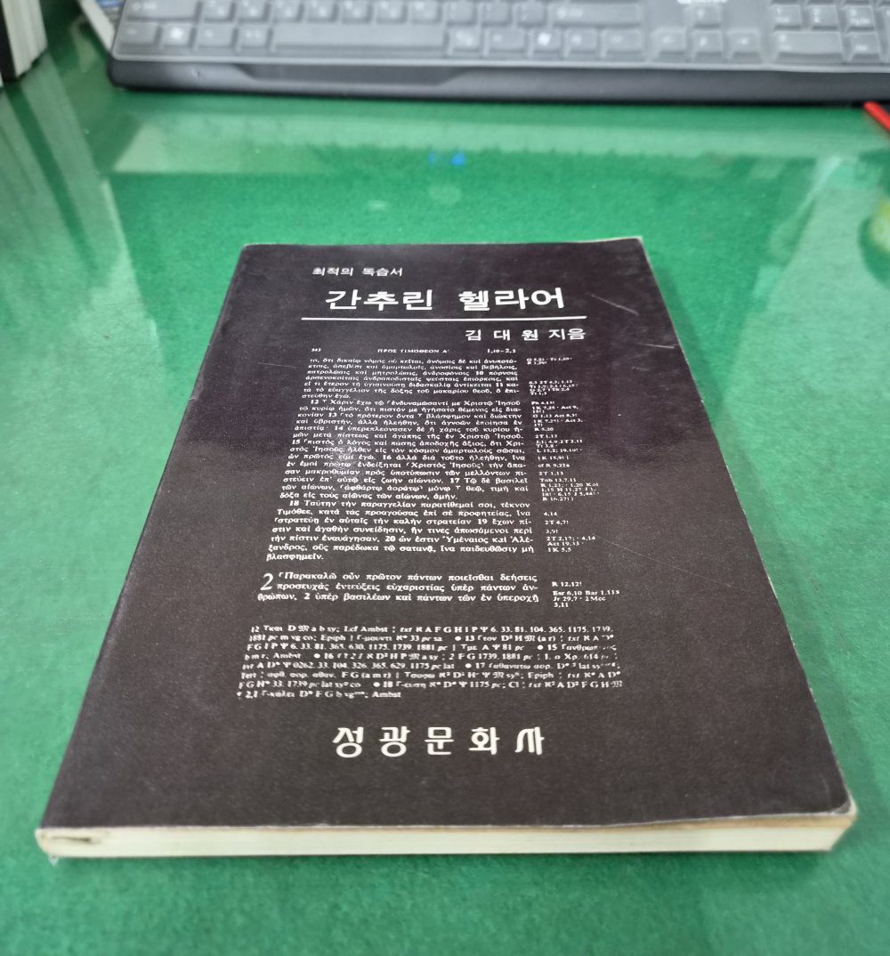 간추린 헬라어