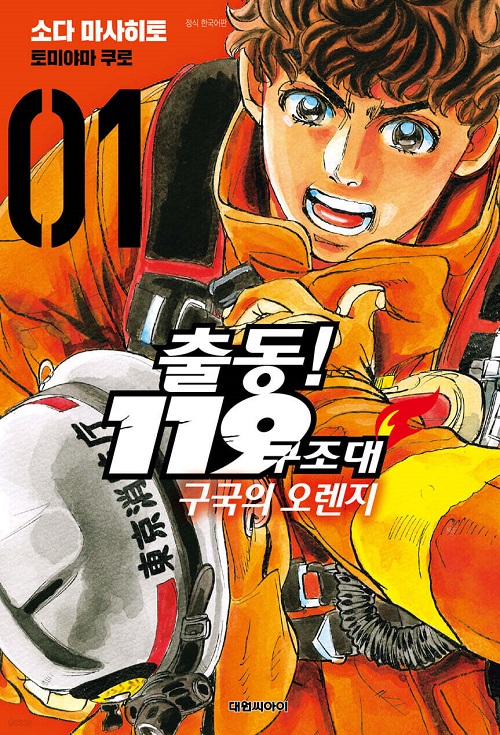 출동 119 구조대 구국의 오렌지 1-4