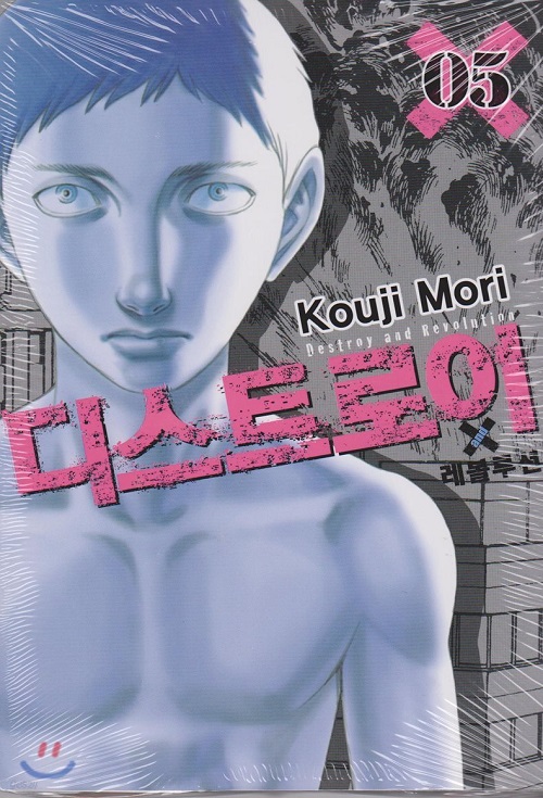 디스트로이 앤드 레볼루션 1-5 홀리랜드 아일랜드 작가