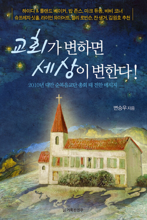 교회가 변하면 세상이 변한다