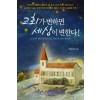 교회가 변하면 세상이 변한다