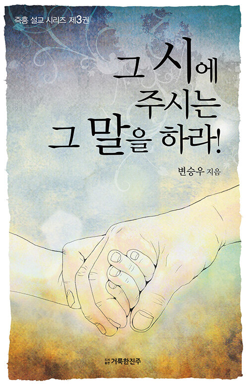 그 시에 주시는 그 말을 하라 - 죽흥설교시리즈 3