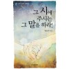 그 시에 주시는 그 말을 하라 - 죽흥설교시리즈 3