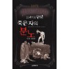 21세기의 단테 죽은자의 분노