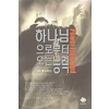 하나님으로부터 오는 능력
