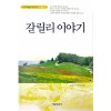 갈릴리 이야기