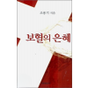 보혈의 은혜