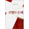 보혈의 은혜